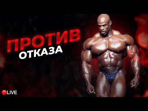 Видео: РОНИ КОЛЕМАН / ДЖЕЙ КАТЛЕР тренировки в отказ не нужны?