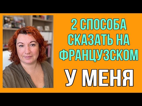 Видео: У МЕНЯ - 2 способа сказать на французском