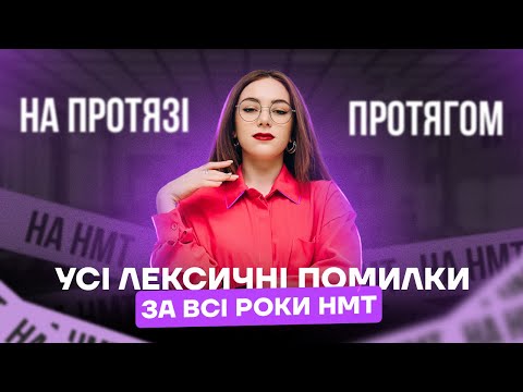 Видео: УСІ ЛЕКСИЧНІ ПОМИЛКИ ЗА ВСІ РОКИ ЗНО
