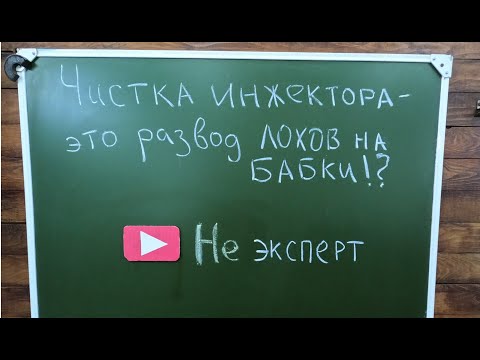 Видео: Промывка инжектора Hyundai Creta