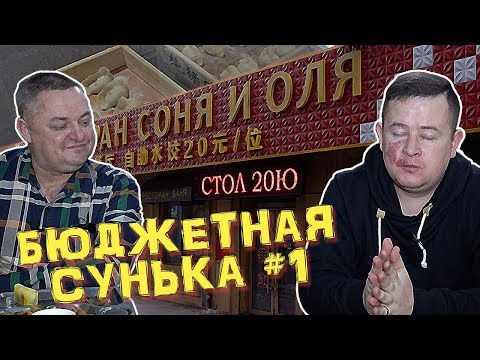 Видео: На пробу: Бюджетные чифальни. Китай. Суйфэньхэ. В гостях Чапурин.