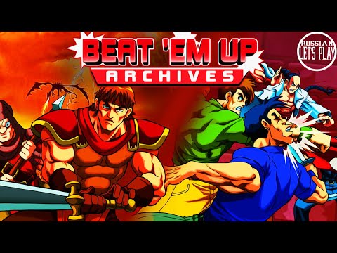 Видео: Beat 'Em Up Archives - РЕТРО ДРАЧКИ О КОТОРЫХ ВЫ НЕ ЗНАЛИ