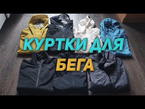 Видео: Куртки для бега/ Актуальные вещи в любой сезон.