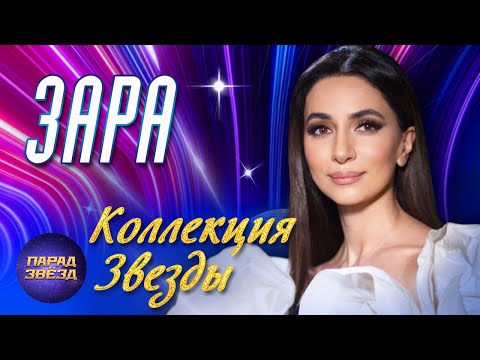 Видео: ЗАРА Коллекция ЗВЕЗДЫ@ParadeofStars