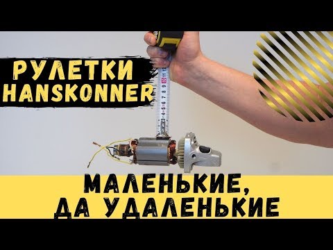 Видео: Рулетки Hanskonner - маленькие, да удаленькие!