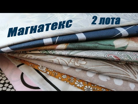 Видео: Магнатекс / Обзор лотов / Весовой лоскут