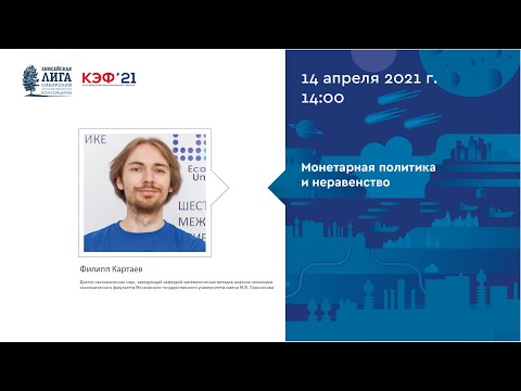 Видео: Филипп Картаев. «Монетарная политика и неравенство»