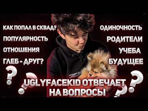 Видео: РОСТИК(UGLYFACEKID) ОТВЕЧАТЕТ НА ВОПРОСЫ