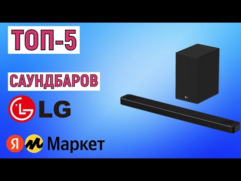 Видео: ТОП-5 лучших саундбаров LG. Рейтинг