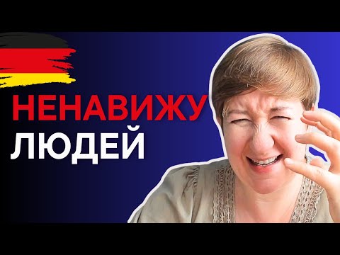 Видео: Как учить немецкий, если ты интроверт?