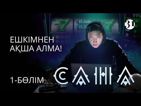 Видео: Ешкімнен ақша алма! | Сана | Тұсаукесер! | 1-бөлім