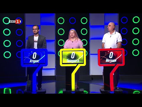Видео: Последният печели - 10.10.2025