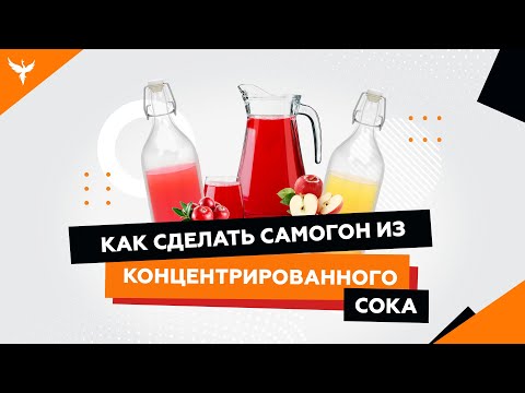 Видео: сДЖ 1: Как сделать самогон из концентрированного сока / Рецепт / Перегонка/ Мацерация / Результат