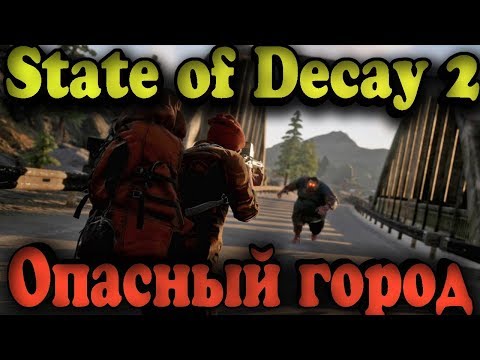 Видео: Как выжить против зомби в апокалипсисе - State of Decay 2