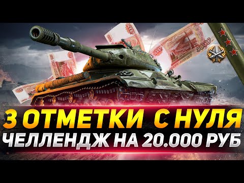 Видео: 3 ОТМЕТКИ С НУЛЯ ЗА 1 ДЕНЬ НА ИС-4. ЧЕЛЛЕНДЖ НА 20.000 РУБЛЕЙ