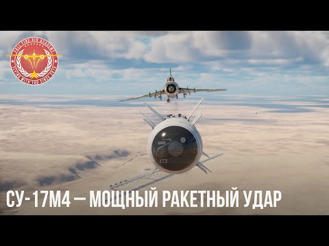 Видео: Су-17М4 – МОЩНЫЙ РАКЕТНЫЙ УДАР в WAR THUNDER