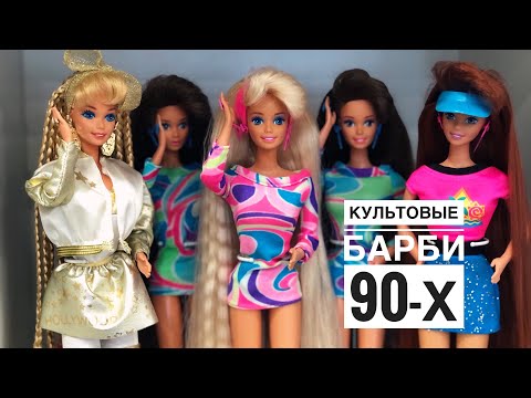 Видео: Культовые Барби 90-х/ Hollywood Hair Barbie, Totally Hair Barbie, Glitter Hair Barbie