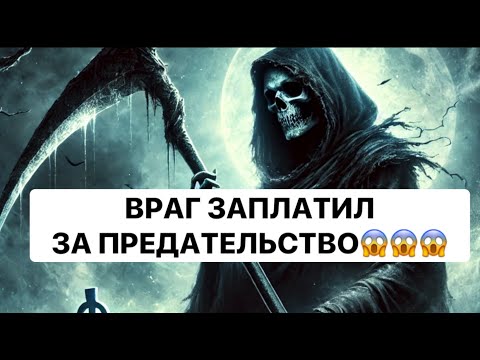 Видео: 🔥КТО ВАШ ВРАГ И КАК ОН ЗАПЛАТИЛ ЗА ПРЕДАТЕЛЬСТВО❗️❗️❗️😱😱😱#strunatarot        #таро#враги