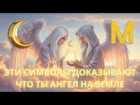 Видео: БУКВА М И ПОЛУМЕСЯЦ НА ВАШЕЙ РУКЕ РАСКРЫВАЮТ, ЧТО ВЫ АНГЕЛ В ЧЕЛОВЕЧЕСКОМ ТЕЛЕ