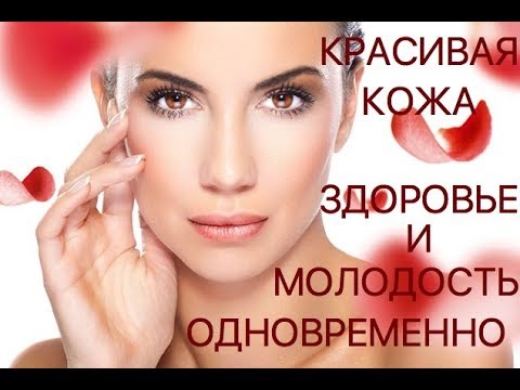 Видео: Красивая кожа, здоровье и молодость одновременно