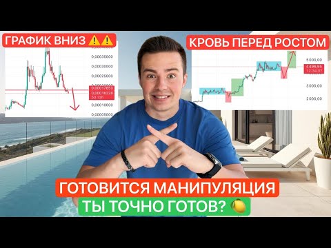 Видео: 🚨ЖЕСТЬ НА АЛЬТАХ ПЕРЕД РОСТОМ! Ты готов? Скоро BTC резерв