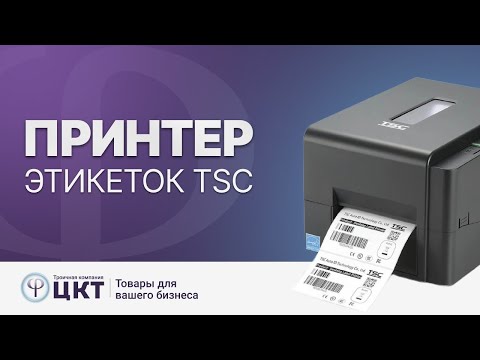 Видео: Принтер этикеток, который может все:  Обзор термотрансферного принтера TSC TE 200