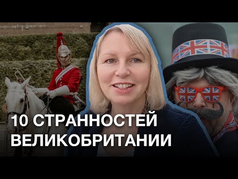 Видео: 10 странностей Великобритании. Что меня удивляет в Англии спустя 20 лет.