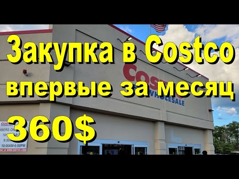 Видео: США. Закупка в Costco на 360 долларов