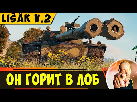 Видео: Lišák v.2 | Будь Осторожен - Он Горит в Лоб!