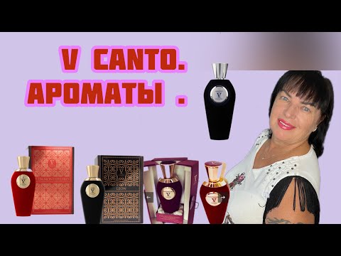 Видео: ЗНАКОМСТВО С АРОМАТАМИ БРЕНДА V CANTO.#лучшиеароматы #обзорароматов #perfume