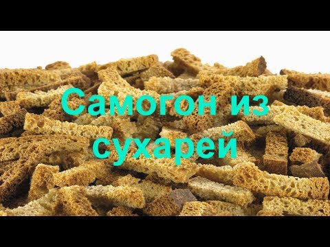 Видео: Самогон из сухарей