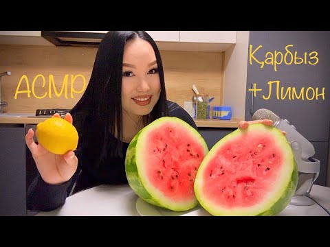 Видео: ASMR | Қарбыз 🍉 + Лимон 🍋Бұл керемет дәмді😯#asmr #асмр #asmrelax #казакшаасмр #қазақшаасмр #лимон