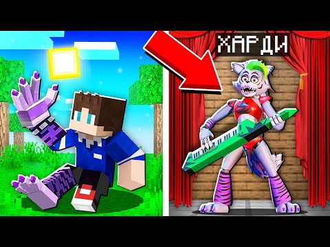 Видео: РОКСИ УКУСИЛА МЕНЯ АНИМАТРОНИК В МАЙНКРАФТ ФНАФ 100% ТРОЛЛИНГ МУЛЬТИК MINECRAFT SCP