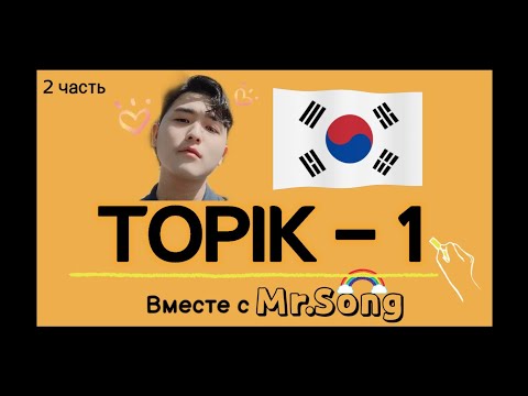 Видео: 100 слов для ТОПИК(TOPIK)-1- 2ая часть с Mr.Song. корейский язык