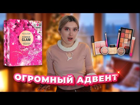 Видео: ОГРОМНЫЙ АДВЕНТ ОТ REVOLUTION😱| ПЛОХО ИЛИ ХОРОШО?