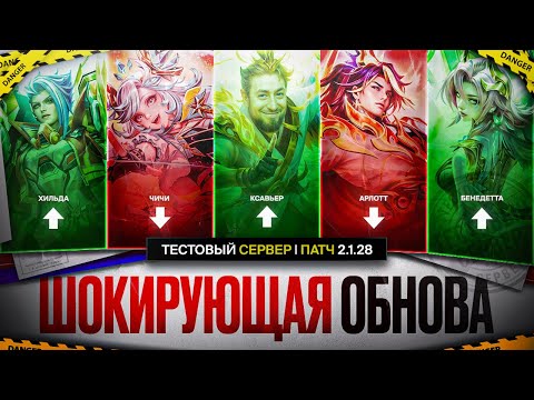 Видео: ШОКИРУЮЩАЯ ОБНОВА 2.1.28 | Бафф БАЛЬМОНДА ГЛУ и БЕНЬКИ \ Нерф ЧИЧИ Арлотта и ЛИ СУН СИНА