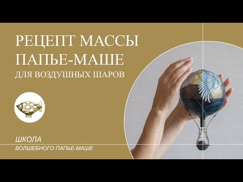 Видео: Рецепт массы папье маше, которую можно использовать для воздушных шаров и не только.