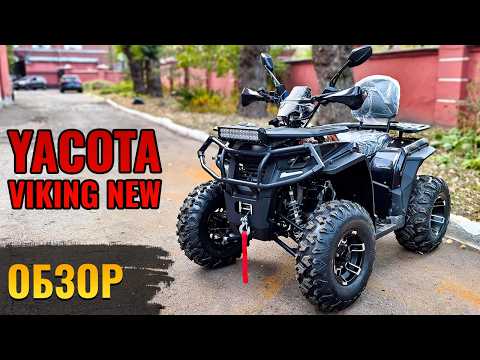 Видео: Китайцы снова КОПИРУЮТ BRP!? ОБЗОР квадроцикла Yacota Viking Pro от КвадроБазы