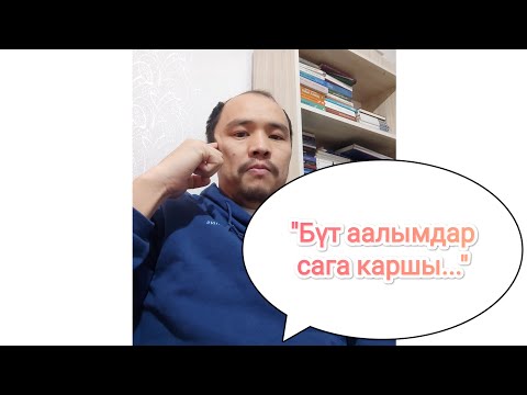 Видео: Сага Бардык Аалымдар Каршы..."