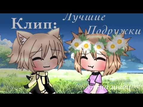 Видео: Клип||Лучшие подружки|| gacha life|