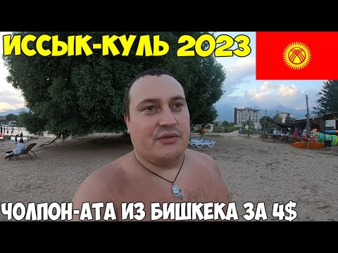 Видео: Кыргызстан Иссык-Куль. Чолпон-Ата как доехать бюджетно из Бишкека, пляж, цены 2023