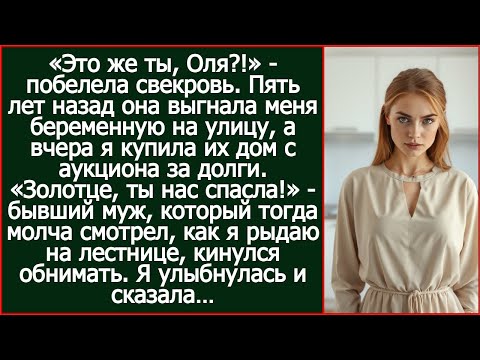 Видео: «Это ты, Оля?!» побелела свекровь, узнав кто купил их дом за долги. 5 лет назад она выгнала меня.