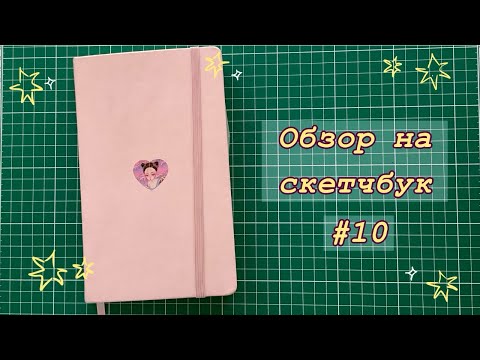 Видео: обзор на прикольный  розовый  скетчбук 🖇️💕 sketchbook tour #10 #art  #рисование #sketchbook