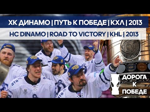 Видео: Дорога к Победе | КХЛ | Динамо М | 2013
