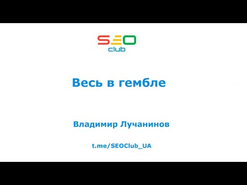 Видео: "Весь в гембле" - Владимир Лучанинов, SEO Club™ UA
