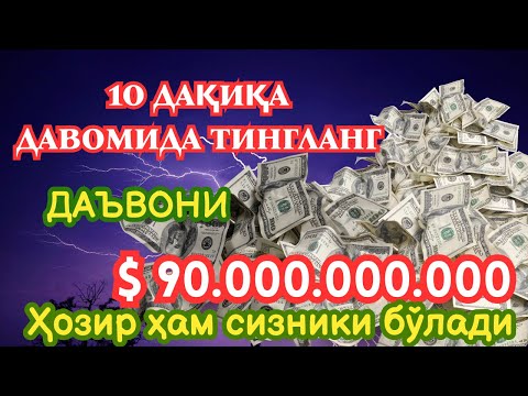 Видео: МАНА ШУ ОЯТНИ БИР МАРТА ТИНГЛАШНИНГ ЎЗИ ЕТАРЛИ ❗ РИЗҚ ЭШАГИНИ ОЧУВЧИ ЗИКР, ТЕЗ БОЙЛИК ДУОСИ