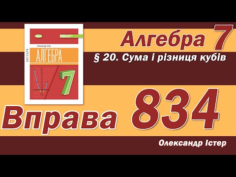 Видео: Істер Вправа 834. Алгебра 7 клас