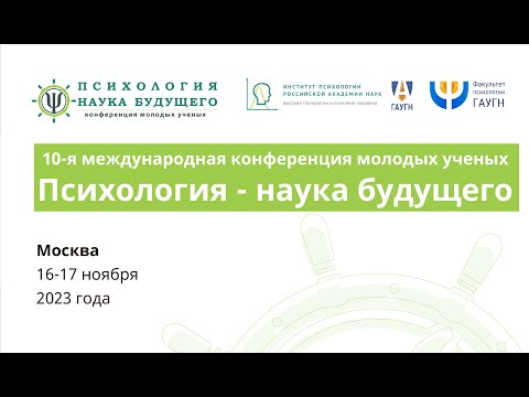 Видео: 10-я международная конференция молодых ученых "Психология - наука будущего" | 16.11.2023