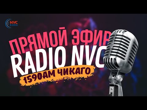 Видео: 🔴 ПРЯМОЙ ЭФИР 🔴 РАДИО ЧИКАГО