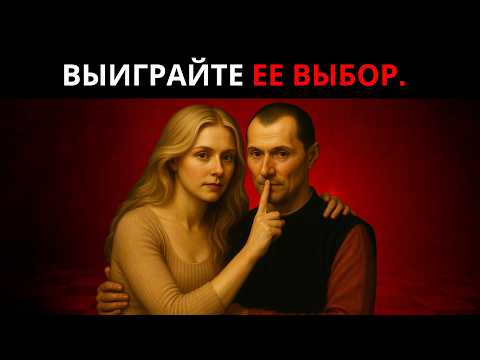 Видео: СЕКРЕТ Макиавелли: КАК стать мужчиной, которого выберет ЖЕНЩИНА